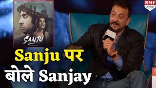 अपनी Biopic Sanju पर पहली बार बोले Sanjay Dutt