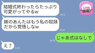 結婚式直前に本性を現して嫁いびり宣言する姑「今日からあんたは奴隷よw」→浮かれるクズ義母にある事実を伝えた時の反応がwww