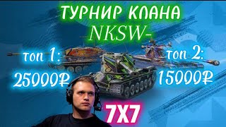 ТУРНИР 7х7 Клана NKSW- 🏆 ПРИЗОВОЙ ФОНД 40 000 Рублей 🎁 1 Этап в Tanks Blitz