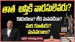 Grandfather Property Rights to Grandson Telugu | Ancestral Property | Legal Advice | ABN Legal