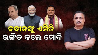 ନବୀନଙ୍କୁ ଏମିତି ଇଙ୍ଗିତ କଲେ ମୋଦି |PM Narendra Modi | Naveen Patnaik | Politics | News Room |#bjdvsbjp