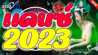 เพลงแดนซ์สากลมันส์ๆ 2023 (Mini Nonstop) By Deejay bOe