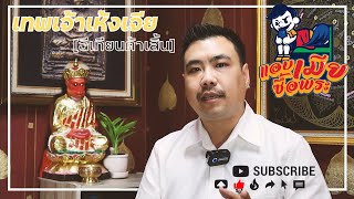 เทพเจ้าเห้งเจีย (ฉีเทียนต้าเสิ้น) | รายการแอบเมียซื้อพระ