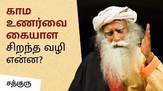 பாலுணர்வை கையாள சிறந்த வழி என்ன? | How To Handle Lustful Desires? | Sadhguru Tamil