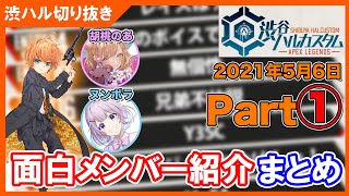 渋谷ハルカスタム面白メンバー紹介まとめ 2021年5月6日 1試合目（ゲスト：胡桃のあ、ヌンボラ）【渋谷ハル切り抜き】