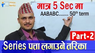 Series Shortcut Trick, Part 2 - Kuber Adhikari || Teach For Nepali