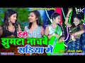 Ham Jhumtha Nachabo Sadiya Me || Sarmili Gupta || Kajal Roy & Khushi Raj || New Khortha Jhumta Video