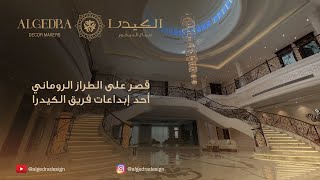 قصر على الطراز الروماني أحد إبداعات فريق الكيدرا #تصميم_خارجي #تصميم_قصور #ديكور_كلاسيكي