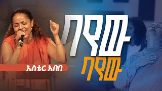 አስቴር አበበ ASTER ABEBE ባየው Bayew CAROL FEKADU ይኸው ልቤን YIHEW LIBEN