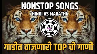 नॉनस्टॉप_कडक_डिजे_गाणी | Nonstop Dj Song 2024 | Top marathi hindi nonstop dj mix song 2024