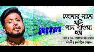 Tomar Name Jodi | Moshiur Rahman | Bangla Islamic New Song 2019  HD