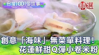 【台灣1001個故事 精選】中秋假期！花蓮 原民創意「海味」無菜單料理！湯頭超鮮甜小卷米粉｜白心儀 Taiwan 1001 story