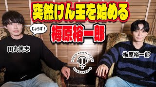 【ラビラジ切り抜き】意外とうまいぞ！けん玉【田丸篤志＆梅原裕一郎】