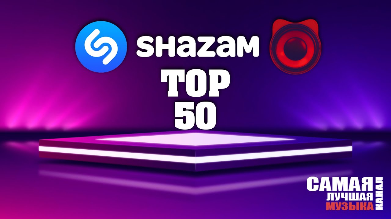 Shazam top 50 лучших зарубежных песен. Топ Шазам. Shazam Top 50. Shazam Top 50 лучшие летние хиты 2021. Shazam Top 50 лучшая музыка 2023 зарубежные.