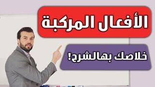 أبسط شرح للأفعال المركبة -اضمنلك اتقانها بعد هالشرح !