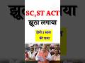 SC, ST ACT झूठी हरिजन एक्ट एससी एसटी एक्ट लगाया कार्रवाई कैसे करेंBNS 248