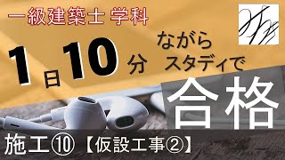 一級建築士【学科】施工⑩～仮設工事②～