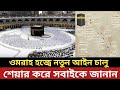 ওমরাহ হজ্বে নতুন আইন চালু || শেয়ার করে সবাইকে জানান