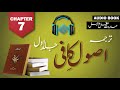 Usool e Kafi   Audio Book (P-0) | Jild 1 Chapter 7  (حدیث عقل وجہل) | Tasshayyo