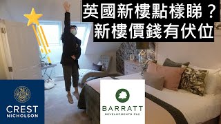 參觀英國新樓示範單位| 什麼要另外收費？如何未到先買樓？[BNO]// Visiting UK New Build Show Room| Buy Before You View