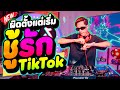 #กําลังฮิตในtiktok ★ผิดตั้งแต่เริ่ม - ชู้รัก★ ''เพลงตื๊ดๆ'' มาแรง 🔥 | DANCETAMJAi