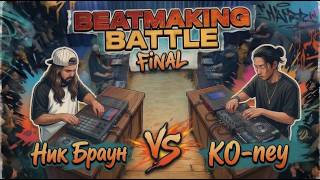 Nick Brown vs KO-ney || Beatmaking FINAL || V1 Battle 13.03.2026