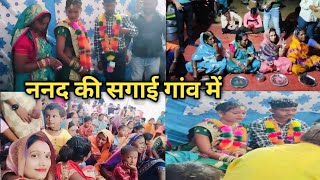 छोटी ननद की सगाई में गांव आए 🥰 पूरा परिवार एक साथ #vlog #viral #nehakirahularpitvlog