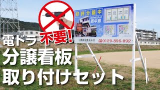 電ドラ不要！分譲看板取り付けセットの組み立て方！【簡単】