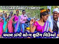 ધમાલ ડાંગી સોન્ગ શુટિંગ વિડિઓ NEW SONG GUJJAR DANGI COMEDY ♥️