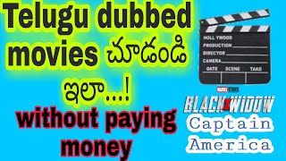 How to see Telugu dubbed movies తెలుగు డబ్బింగ్ సినిమాలు చూడండి ఇలా...!