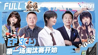 EP3上：首轮主题竞技淘汰赛开启！岳云鹏嗨唱经典歌曲五环之歌 房东的猫新歌首唱炸翻全场 | 我们民谣2022 FULL FOLK 2022| iQIYI精选