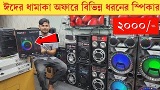 পাইকারি দামে ডিজে স্পিকার কিনুন 😍 Speaker Price In BD 2025🤩/ ব্র্যান্ডের সব Speaker কিনুন