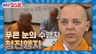 [이웃집찰스 레전드＃91] 푸른 눈의 수행자 청진 행자의 도심 속 사찰 적응기ㅣKBS 170502 방송