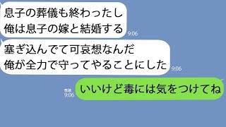 【LINE】息子が亡くなった途端に息子嫁と再婚した旦那「50歳のババアより20代の美人だろ」→お望み通りにしたら後日ボロボロになって逃げてきた元旦那の姿が…【総集編】