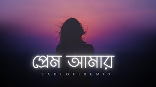 Prem Amar - (Lofi Remix) | প্রেম আমার | Bangla Lofi Song | Bongo Lofi