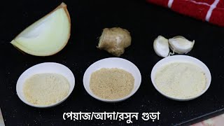 সহজে নিজেই বানিয়ে নিন পেয়াজ/আদা/রসুন গুড়া | Homemade Ginger/Garlic/Onion powder