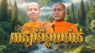 ពាក្យម៉ែមួយម៉ាត់ |ព្រះភិក្ខុ កង សុវណ្ណមុនី និង ភិក្ខុ ដោក ដុំ | ខេត្តរតនគិរី