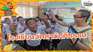 โรงเรียนวัดสามัคคีธรรม | ท้าให้อ่าน