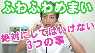 ふわふわ・ふらふらする浮動性めまいで絶対にしてはいけない3つの事「和歌山の自律神経専門整体　廣井整体院」