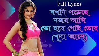 Jokhoni Poreche Nojor Ami Toh Hoye Gechi Tor Bengali Romentic Song | Khuda Jane | Full Lyrics
