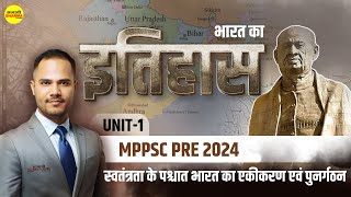 स्वतंत्रता के पश्चात एकीकरण और पुनर्गठन | MPPSC 2024 | MPPSC 2024 NEW SYLLABUS | BY MISHRA SIR