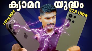 ക്യാമറ യുദ്ധം🔥. iPhone 14Pro MAX vs Samsung Galaxy S23 Ultra camera comparison | Malayalam |.