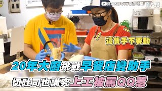 【20年大廚挑戰早餐店變助手 切吐司也講究上工被罵QQ惹】｜@chefkaison