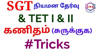 SGT || Appointment Exam || TET I & II || Maths || Simplification || Tricks