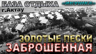 ЗАБРОШЕННАЯ БАЗА ОТДЫХА ИВУШКА (Золотые пески)    г.Актау Казахстан.