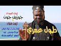 ترنيمة طول عمري|Tol Omry|القس جوزيف جون|كروان السودان|وكيفن فؤاد  [Official Music Video]