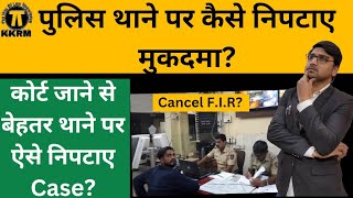 पुलिस थाने पर कैसे निपटाए मुकदमा!How to settle case at police station!By Kanoon ki Roshni Mein