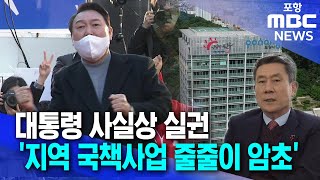 대통령 사실상 실권..지역 국책사업 줄줄이 암초 (2024.12.09/뉴스데스크/포항MBC)