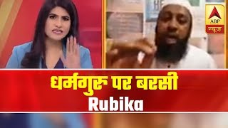 Anchor Rubika Liyaquat Warns Islamist Scholar Ilyas Sharafuddin For His Controversial Comment | ABP