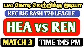 HEA vs REN | KFC BIG BASH LEAGUE | TODAY DREAM 11 PREDICTION AND TEAMS | GRAND LEAGUE TIPS TAMIL